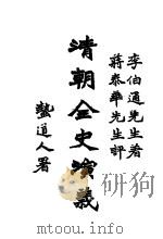 清朝全史演义  中编  第2卷（1928 PDF版）