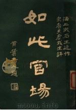如此宫场  2   1926  PDF电子版封面    海上漱石生著 