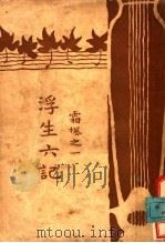 浮生六记 霜枫之一 1924 PDF电子版封面 沈复著