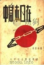 在日本狱中 1948 PDF电子版封面 谢冰莹著