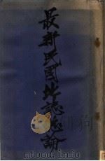 最新民国地志总论 1926 PDF电子版封面 卢龙白眉初著