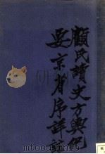 顾氏读史方舆纪要京省序详注 1933 PDF电子版封面 (明)顾祖禹原著;疏达辑注