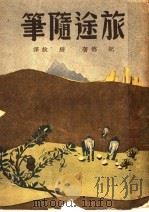 旅途随笔（1948 PDF版）