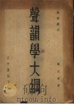 声韵学大纲   1947  PDF电子版封面    叶光球著 