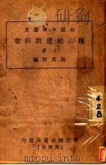 钟山地理教科书 上 1937 PDF电子版封面 张其昀著