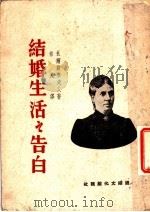 结婚生活之告白 1946 PDF电子版封面 (俄)托尔斯泰著;索夫译