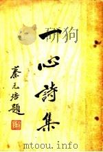 一心诗集 1937 PDF电子版封面 王一心著