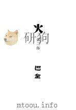火 第2部 1941 PDF电子版封面 巴金著