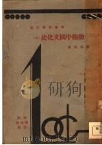 物观中国文化史 上 1931 PDF电子版封面 陈国强著