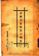 帝国主义侵略中国史（1927 PDF版）