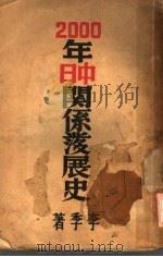 2000年中日关系发展史 PDF电子版封面 李季著