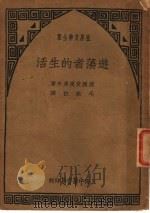 游荡者的生活 1938 PDF电子版封面 (德)爱痕多夫著;毛秋白译