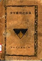 少年维持之烦恼 1922 PDF电子版封面 歌德原著;郭沫若译