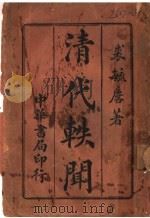 清代轶闻（1928 PDF版）