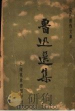 鲁迅选集  第1集（1936 PDF版）