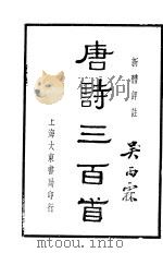唐诗三百首   1938  PDF电子版封面    大东书局编译所编辑 