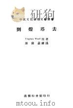 到灯塔去 1946 PDF电子版封面 V.Woolf 谢庆垚译述