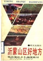 临沂地区乡土地理教材  沂蒙山区好地方   1988  PDF电子版封面  7533204646  临沂地区教研室编 