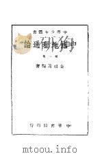 中国地理通论 第1集 1945 PDF电子版封面 金祖孟编著