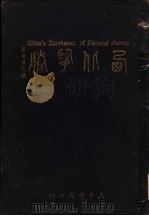 西北揽胜 1936 PDF电子版封面 邵元冲主编