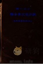 饮冰室文集全编 第2版 1933 PDF电子版封面 梁任公著