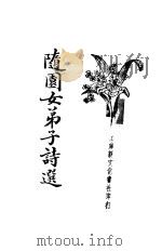 新式标点  随园女弟子诗选（1934 PDF版）