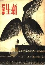 新生 1951 PDF电子版封面 巴金著