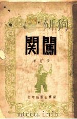 闯关（1946 PDF版）