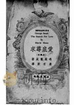 爱底寻求 1949 PDF电子版封面 (美)玛丽霍葳(Marie Howe)著;严君默译