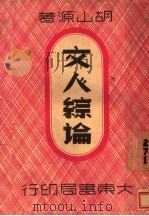文人综论 1948 PDF电子版封面 胡山源著