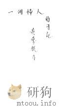 一个妇人的日记 1929 PDF电子版封面 黄药眠作