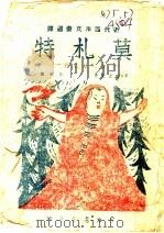 莫札特 1944 PDF电子版封面 E·梅立克著;白禾译