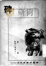碑   1949  PDF电子版封面    金军著；李白凤主编 