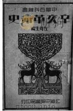 辛亥革命史 1934 PDF电子版封面 左舜生编