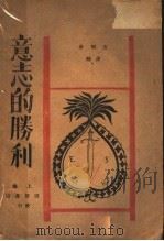 意志的胜利   1934  PDF电子版封面    汤谟斯曼著；章明生译 