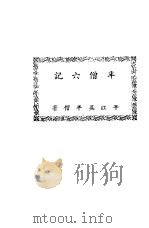 半僧六记   1926  PDF电子版封面    吴半僧著 