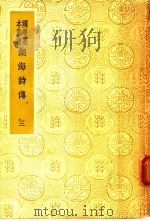 湖海诗传 3 1936 PDF电子版封面 (清)王昶辑