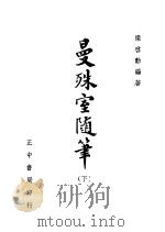 曼殊室随得笔 下 1948 PDF电子版封面 梁启动著