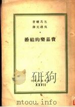 费嘉乐的结婚 1941 PDF电子版封面 (法)包马晒著;吴达元译
