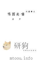 吓，美国吗   1937  PDF电子版封面    尹庚著 