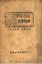 四季随笔   1947  PDF电子版封面    （英国）吉辛著；李霁野译 
