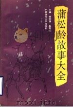 蒲松龄故事大全   1990  PDF电子版封面  7563310088  邢风藻，高连欣主编 