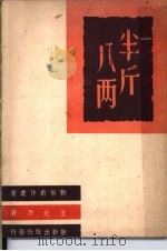 半斤八两（1947 PDF版）