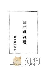 白话注解杜甫诗选 1934 PDF电子版封面 (唐)杜甫著;余研因选注
