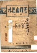 走向山峦外（ PDF版）