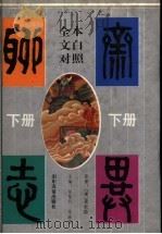 聊斋志异 下 1997 PDF电子版封面 7805517614 (清)蒲松龄原著;任笃行,马瑞芳主编
