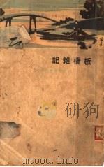 板桥杂记  全1册（1931 PDF版）