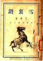 雪里钻 1944 PDF电子版封面 艾青著