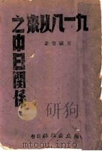 九一八以来之中日关系 1943 PDF电子版封面 贺岳僧著