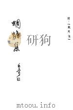 蜩螗集 附:战场集 1948 PDF电子版封面 郭沫若著